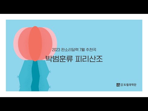 2023 판소리달력 7월 추천곡 I 박범훈류 피리산조