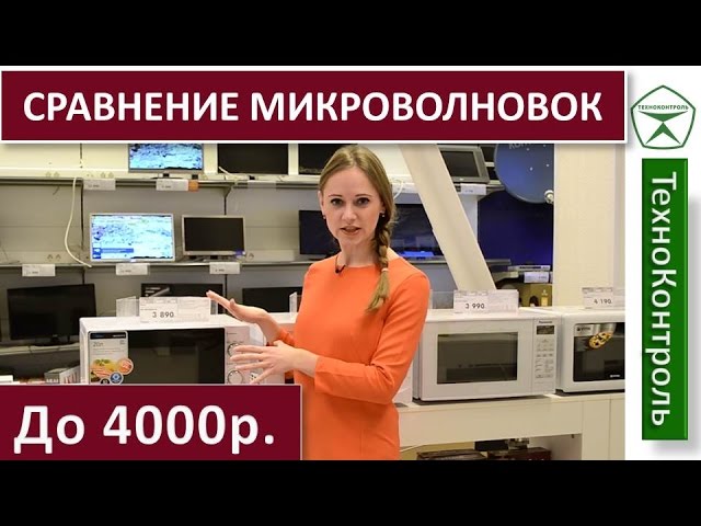 Сравнение микроволновых печей до 4000р. | Technocontrol