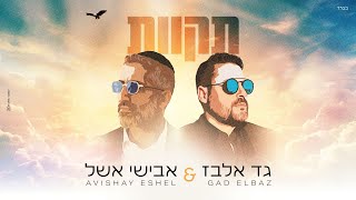 הזמרים גד אלבז & אבישי אשל - סינגל חדש - תקוות