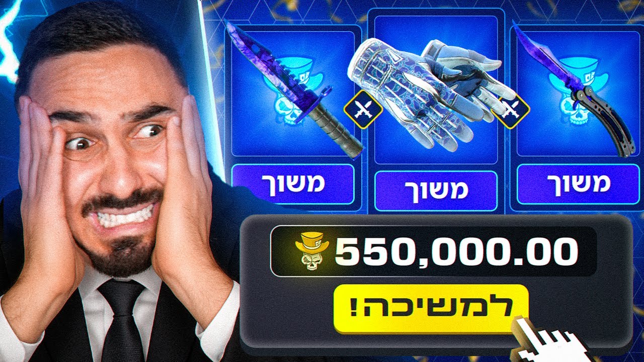 כשאתה דוחף את הכסף שלך ומשחק הכי מסוכן שיש (חולני)