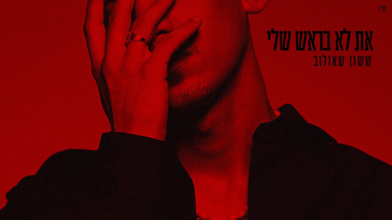 ששון איפרם שאולוב  –  את לא בראש שלי (Prod. by Ariel Tuchman)