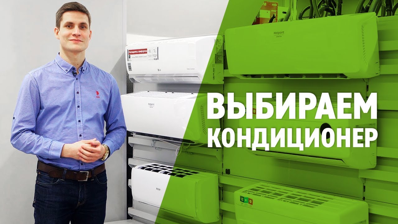Как выбрать кондиционер?