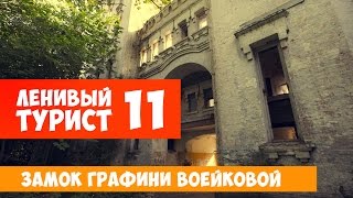 Замок графини Воейковой