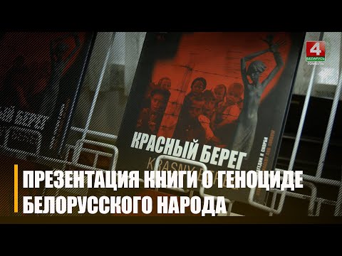 Книгу «Красный Берег – символ трагедии и скорби» о геноциде белорусского народа в годы ВОВ презентовали в Жлобине видео