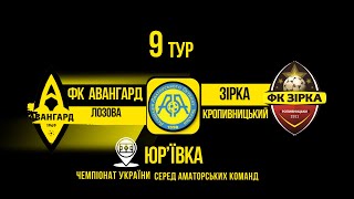 Чемпіонат України 2023/2024. Група 2. Авангард – Зірка. 21.10.2023