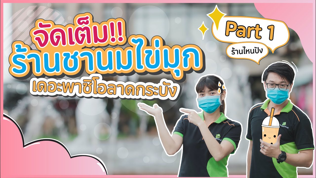 EP.4 จัดเต็ม!! ร้านชานมไข่มุก [Part.1]