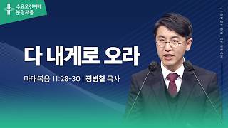 (분당채플) 다 내게로 오라