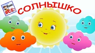 Утром солнышко встает. Мульт-песенка видео для детей.