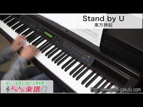 Stand by U/東方神起（ピアノソロ用）