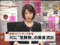 トラックが川に転落し積み荷の有害な廃液が流出（09/12/01）