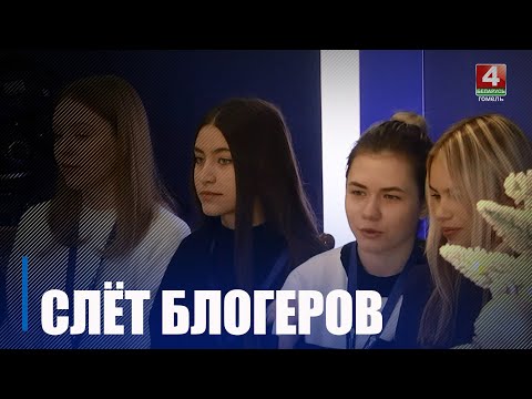 В Гомеле состоялась V встреча молодых журналистов и блогеров видео