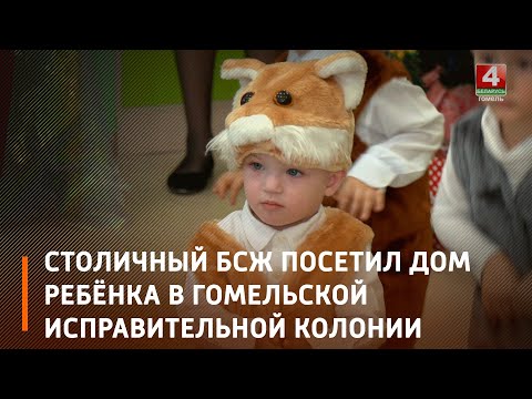 Столичный БСЖ посетил дом ребёнка в Гомельской исправительной колонии видео