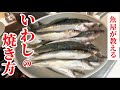 【旨過ぎて号泣】魚屋が教える【フライパンで焼く】イワシの丸焼き！○○○に漬けて焼くと衝撃的に美味くなる！