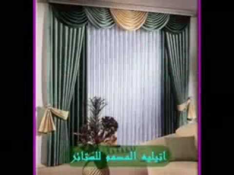 ستائر - مخصص للستائر والمفروشات نحن نقدم احدث التصاميم في مجال الستائر والمفروشات لدينا من الخبرات للمنافسة.