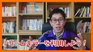 ドリ－ムキラー(夢を批判する人)を利用して自信満々になる方法【コーチング名古屋市岐阜市】