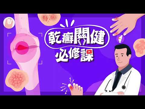 《乾癬關健必修課》第二集：閻忠揚醫師&曾智偉醫師