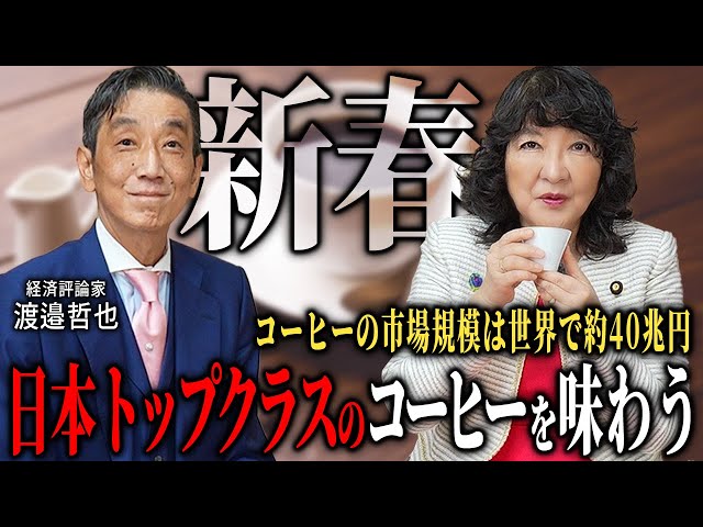 片山さつき『コーヒー市場は40兆円規模、日本が重要役割担う可能性』