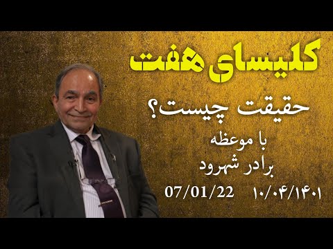 کلیسای هفت با موعظه برادر شهرود: حقیقت چیست؟