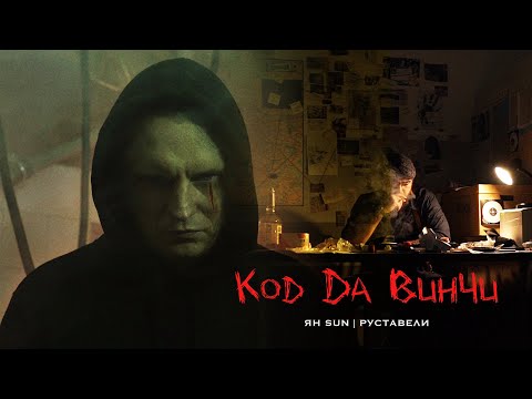 Ян Sun feat. Руставели — Код да Винчи