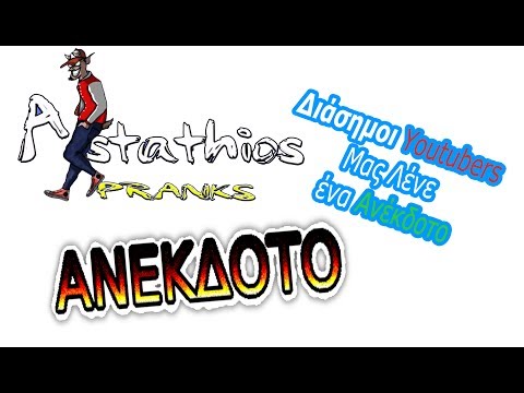 αστειο βιντεο