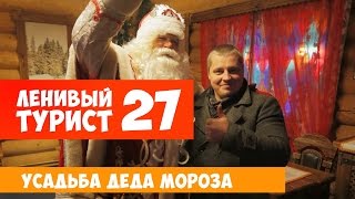Усадьба Деда Мороза в Кузьминском лесу