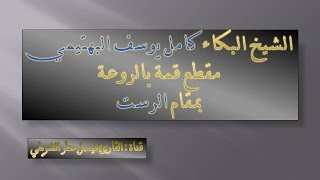 الشيخ البكاء كامل يوسف البهتيمي ومقطع بمقام الرست من سورة الإنسان 