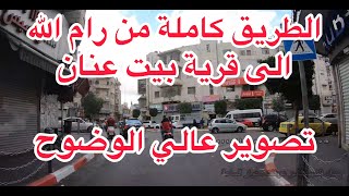 الطريق من رام الله الى قرية بيت عنان كاملة مرورا بقرى شمال غرب القدس الطريق من رام الله الى قرية بيت عنان كاملة مرورا بقرى شمال غرب القدس