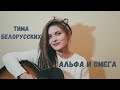 Тима Белорусских - Альфа и Омега (Cover by Дивная Нина)