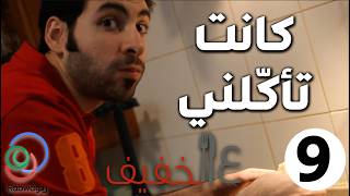 الحلقة 9 (كانت تِأكّلني)