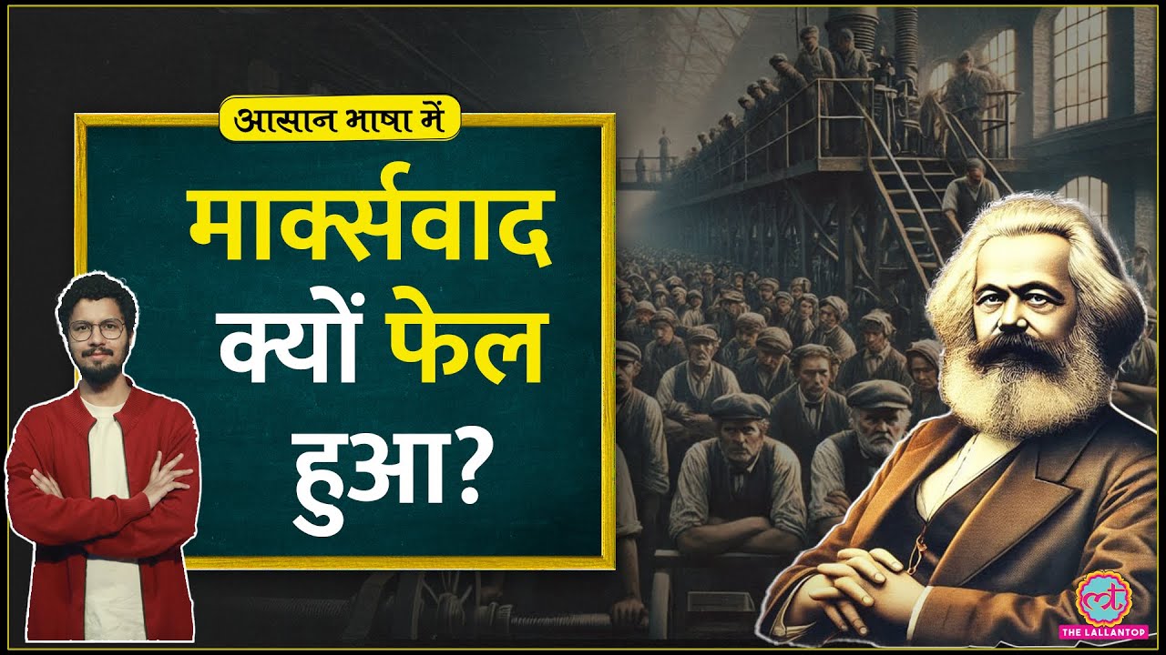 Religion को Karl Marx ने अफीम क्यों कहा, क्या है marxism के तर्क? Communism|Aasan Bhasha Mein