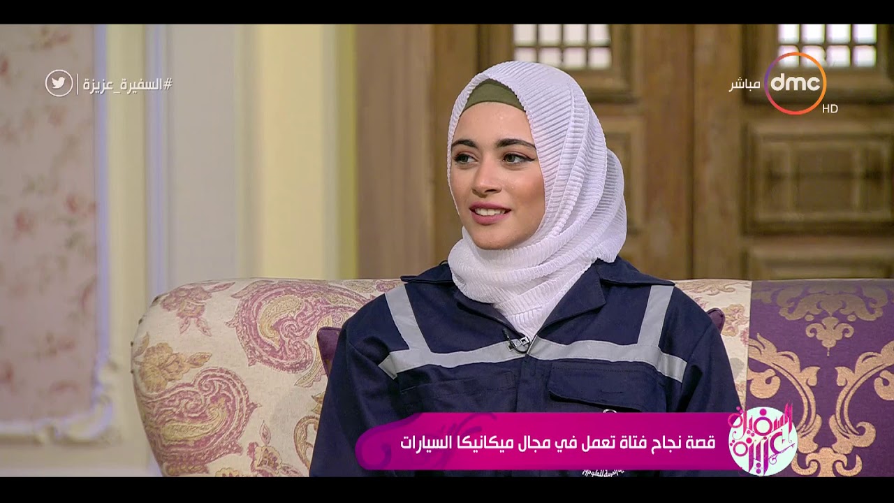 السفيرة عزيزة - أسماء السيد .. تروي تفاصيل قصتها في مجال ميكانيكا السيارات