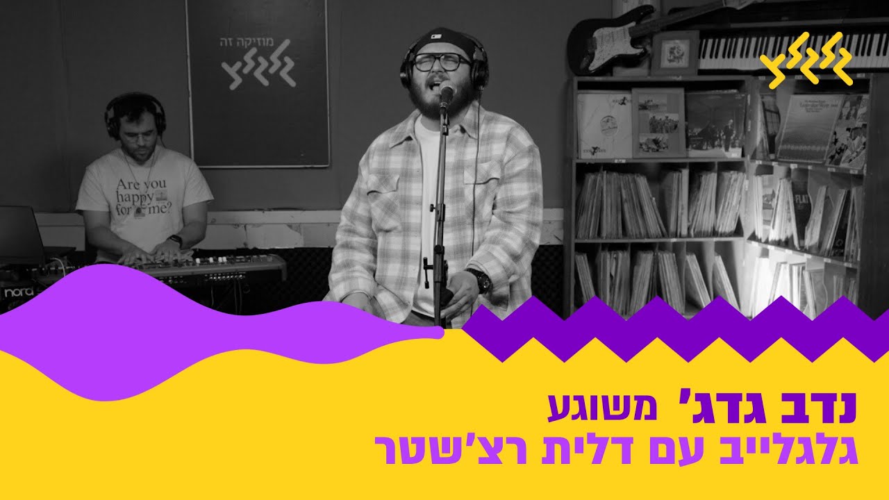 נב גדג׳ – משוגע (מתוך גלגלייב עם דלית רצש׳טר)