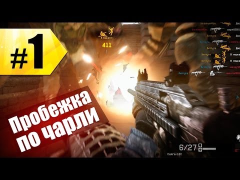 LP Warface: Забег по серверу Чарли #1