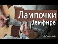Земфира - Лампочки (Fingerstyle Cover by Ярушкин)