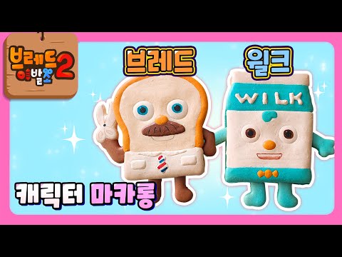 브레드이발소2 | 스페셜 | 브레드와 윌크 마카롱 만들기! | 애니메이션/만화/디저트/animation/cartoon/dessert