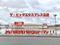 ザ・ビッグエクスプレス島店が2019年7月19日(金)にオープン！