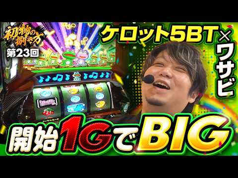 【ケロット5はボーナス察知が肝！ワサビ流最速手順】初物の捌き方 第23回《ワサビ》スマスロケロット5BT［新台・パチスロ・スロット］