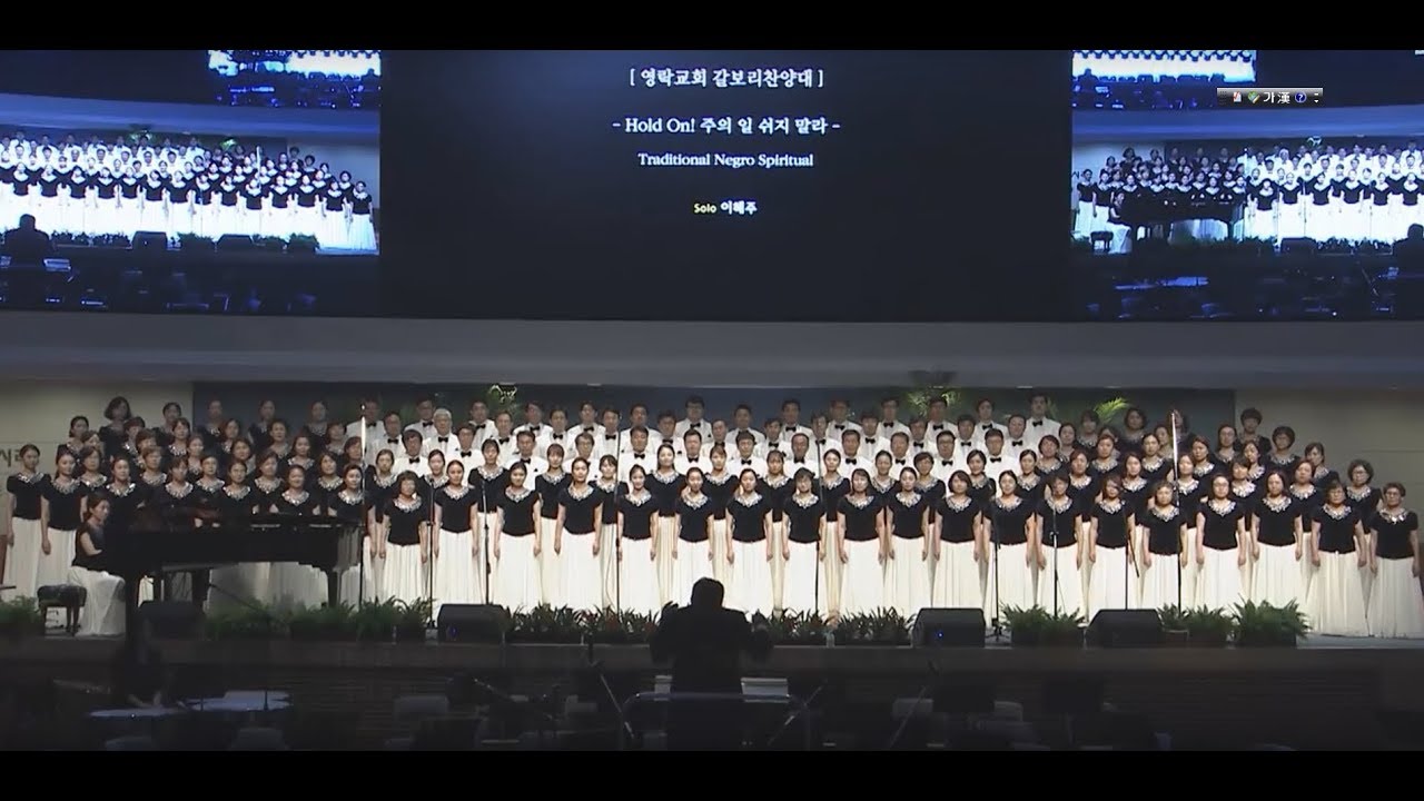 Hold On!(주의일 쉬지말라),He is(창세기-요한계시록):영락교회 갈보리찬양대