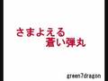 B'z さまよえる蒼い弾丸 short karaoke カラオケ