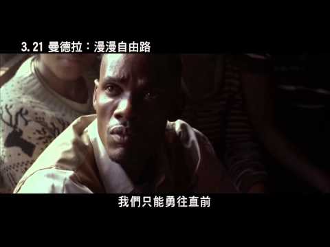 3 21《曼德拉：漫漫自由路》預告 扣人心弦篇【聚星幫電影幫】 