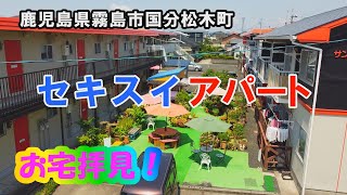 霧島市国分松木町セキスイアパートお宅拝見