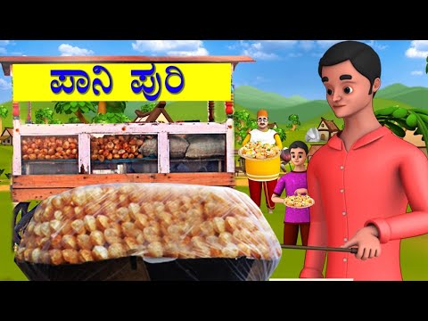 ಪಾನಿ ಪುರಿ ವ್ಯಾಪಾರಿ ಯಶಸ್ಸು – Pani Puri Seller Success Story | Short Stories in Kannada – panchatantrastories ಪಾನಿ ಪುರಿ ವ್ಯಾಪಾರಿ ಯಶಸ್ಸು – Pani Puri Seller Success Story | Short Stories in Kannada – panchatantrastories