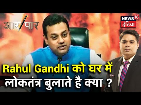 "Congress का वजूद खतरे में है और Congress पार्टी का नाम लोकतंत्र कब से हो गया"?" Sambit Patra