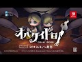 オバケイドロ！ゲーム紹介トレーラー『2019年8月1日(木)発売決定！』 - for Nintendo Switch™（ニンテンドースイッチ）