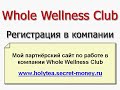 Whole Wellness Club - Регистрация в компании