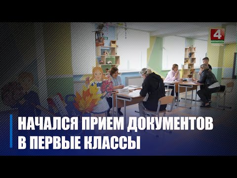 С 12 июня начался прием документов в первые классы видео