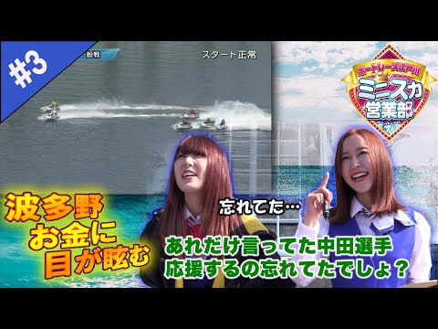 【2度目の正直なるか⁉】ボートレース江戸川 ミニスカ営業部#3(1/2)【篠田ゆう&波多野結衣】ボートレース