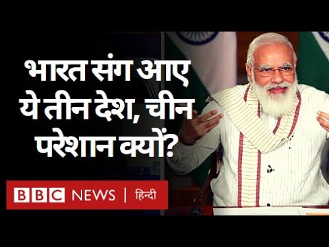 India, USA, Australia और Japan के Joint Military अभ्यास से China क्यों परेशान? (BBC Hindi)