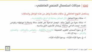 أصول دعوة 2 | الوحدة 2 | مجالات استعمال المنهج العاطفي وخصائصه - 2