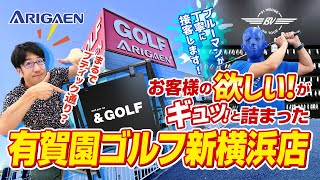 有賀園ゴルフのフラッグシップ店「新横浜店」が生まれ変わりました！